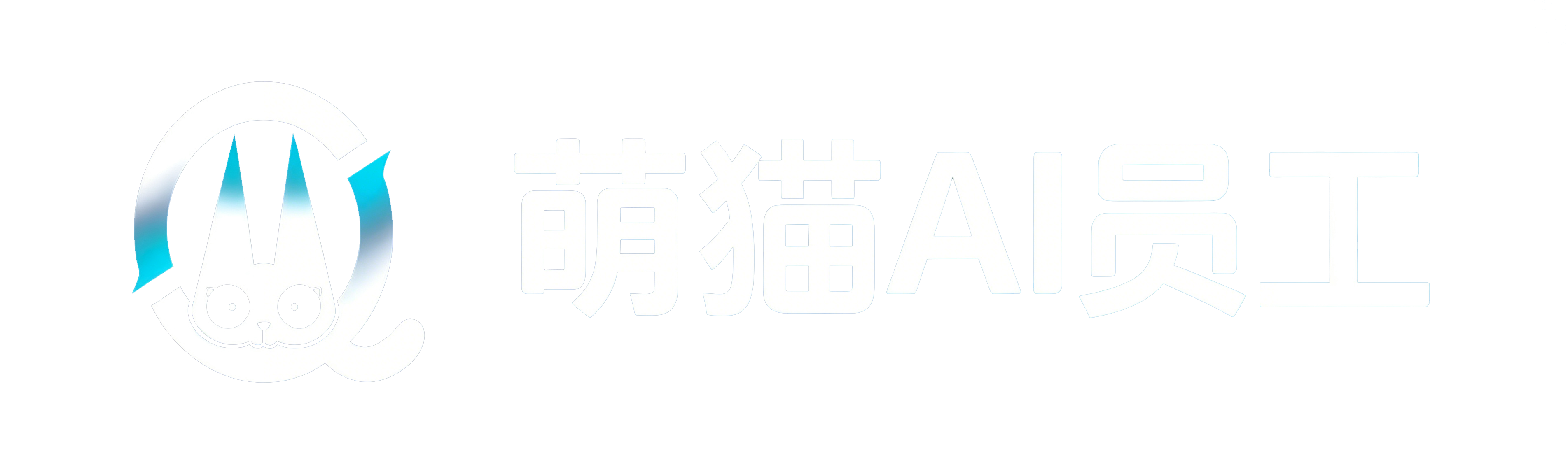 萌猫 AI 员工